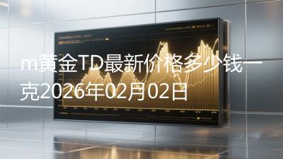 m黄金TD最新价格多少钱一克2026年02月02日