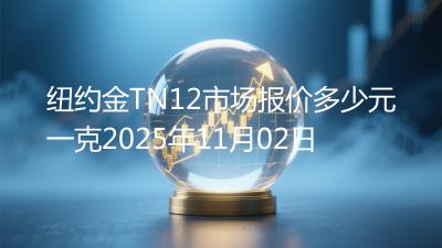 纽约金TN12市场报价多少元一克2025年11月02日