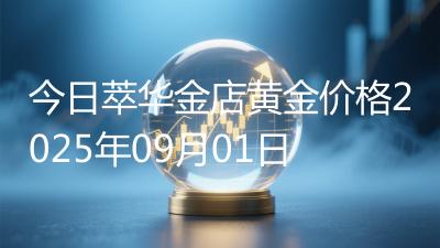 今日萃华金店黄金价格2025年09月01日