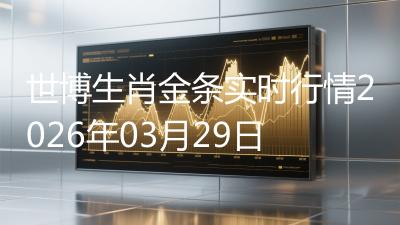 世博生肖金条实时行情2026年03月29日