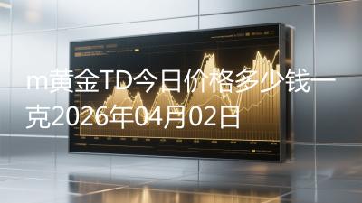 m黄金TD今日价格多少钱一克2026年04月02日