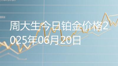 周大生今日铂金价格2025年06月20日