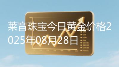 莱音珠宝今日黄金价格2025年08月28日