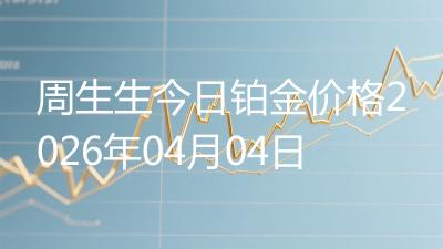 周生生今日铂金价格2026年04月04日