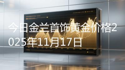今日金兰首饰黄金价格2025年11月17日
