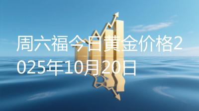 周六福今日黄金价格2025年10月20日