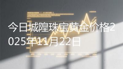 今日城隍珠宝黄金价格2025年11月22日