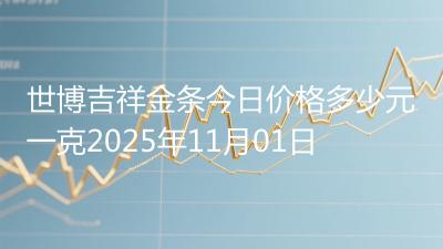 世博吉祥金条今日价格多少元一克2025年11月01日