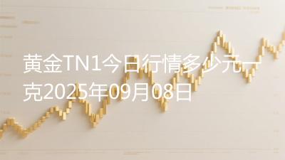 黄金TN1今日行情多少元一克2025年09月08日