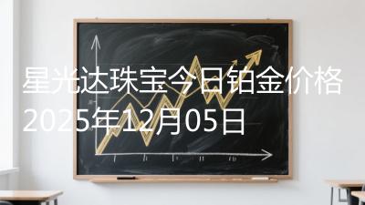 星光达珠宝今日铂金价格2025年12月05日