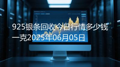 925银条回收今日行情多少钱一克2025年06月05日