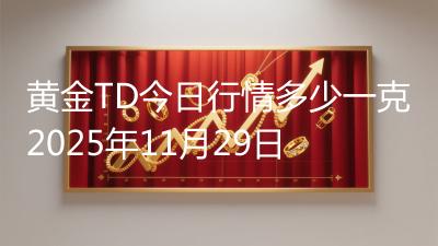黄金TD今日行情多少一克2025年11月29日