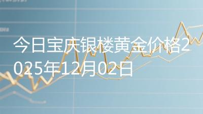 今日宝庆银楼黄金价格2025年12月02日