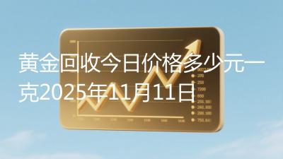 黄金回收今日价格多少元一克2025年11月11日