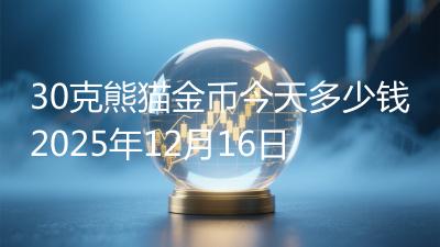 30克熊猫金币今天多少钱2025年12月16日