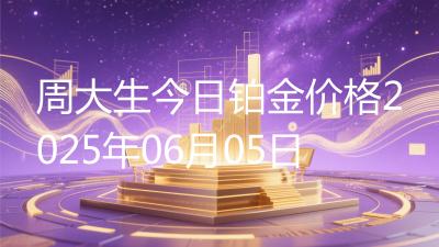 周大生今日铂金价格2025年06月05日