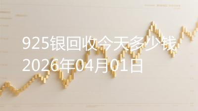 925银回收今天多少钱2026年04月01日