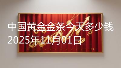 中国黄金金条今天多少钱2025年11月01日