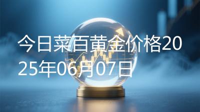 今日菜百黄金价格2025年06月07日