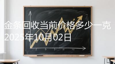 金条回收当前价格多少一克2025年10月02日
