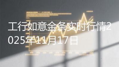 工行如意金条实时行情2025年11月17日