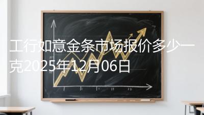 工行如意金条市场报价多少一克2025年12月06日