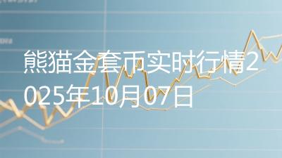 熊猫金套币实时行情2025年10月07日