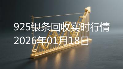 925银条回收实时行情2026年01月18日