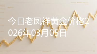 今日老凤祥黄金价格2026年03月05日