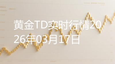 黄金TD实时行情2026年03月17日