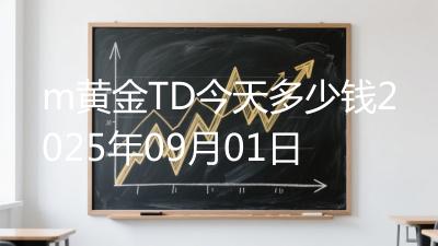 m黄金TD今天多少钱2025年09月01日