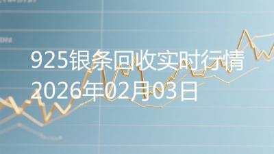 925银条回收实时行情2026年02月03日