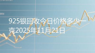 925银回收今日价格多少一克2025年11月21日