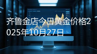 齐鲁金店今日黄金价格2025年10月27日