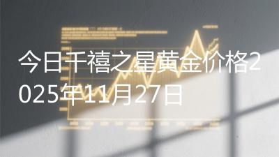 今日千禧之星黄金价格2025年11月27日