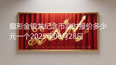 扇形金银龙纪念币实时报价多少元一个2025年06月28日