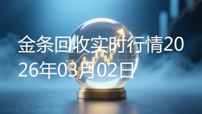 金条回收实时行情2026年03月02日