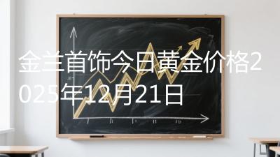 金兰首饰今日黄金价格2025年12月21日