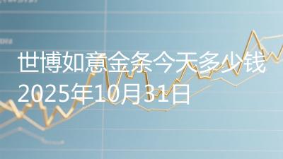 世博如意金条今天多少钱2025年10月31日
