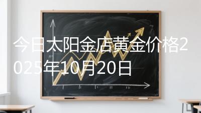 今日太阳金店黄金价格2025年10月20日