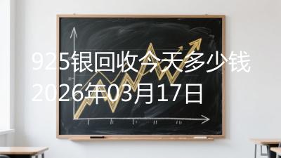 925银回收今天多少钱2026年03月17日