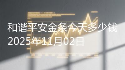 和谐平安金条今天多少钱2025年11月02日