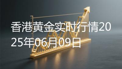 香港黄金实时行情2025年06月09日