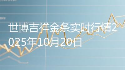 世博吉祥金条实时行情2025年10月20日