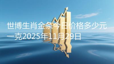 世博生肖金条今日价格多少元一克2025年11月29日