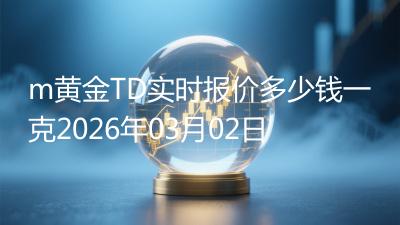 m黄金TD实时报价多少钱一克2026年03月02日