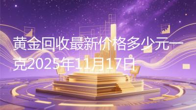 黄金回收最新价格多少元一克2025年11月17日