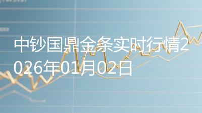 中钞国鼎金条实时行情2026年01月02日