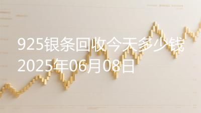 925银条回收今天多少钱2025年06月08日