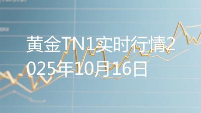 黄金TN1实时行情2025年10月16日